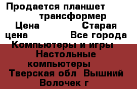 Продается планшет asus tf 300 трансформер › Цена ­ 10 500 › Старая цена ­ 23 000 - Все города Компьютеры и игры » Настольные компьютеры   . Тверская обл.,Вышний Волочек г.